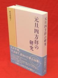 元旦四方拝の研究