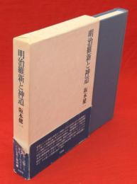 明治維新と神道