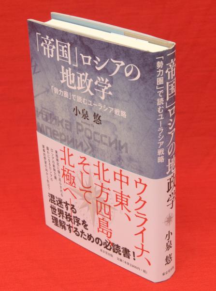 帝国」ロシアの地政学 : 「勢力圏」で読むユーラシア戦略(小泉