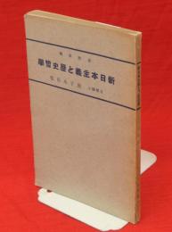 新日本主義と歴史哲学　普及版