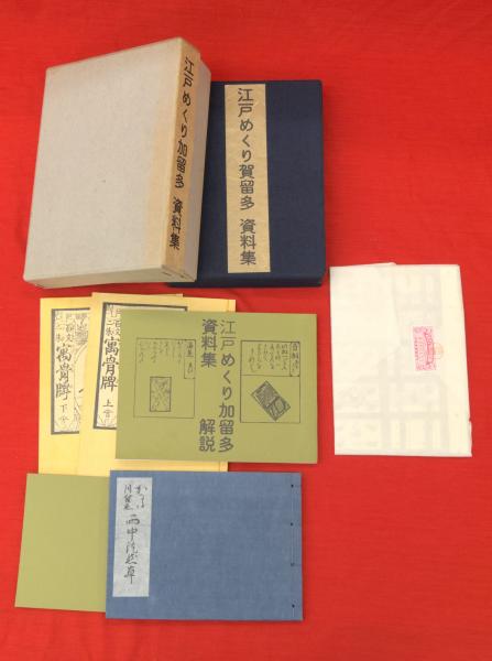 【楽ギフ_のし宛書】 江戸めくり加留多資料集(日本かるた館 編) 板澤書房 古ほんや / 文化、民俗