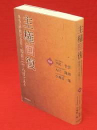 主権回復 : 本当の終戦記念日は、四月二十八日である