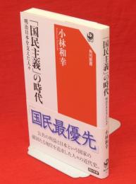 「国民主義」の時代　明治日本を支えた人々 　角川選書581