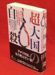 超大国の自殺 : アメリカは、二〇二五年まで生き延びるか?