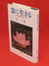 霊に生きる : 人類の危機に際して