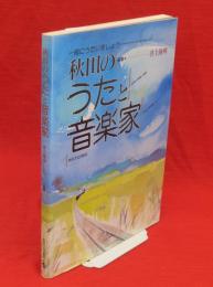 秋田のうたと音楽家