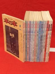 本の本　創刊号～昭52年2月号　16冊