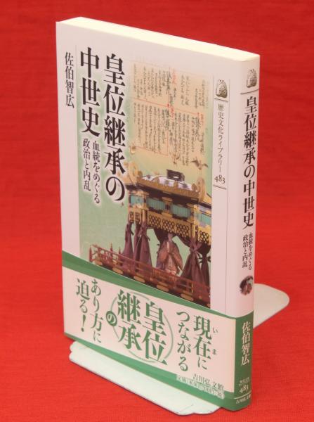 日本の古本屋　板澤書房　皇位継承の中世史　血統をめぐる政治と内乱　古ほんや　歴史文化ライブラリー(佐伯智広著)　古本、中古本、古書籍の通販は「日本の古本屋」