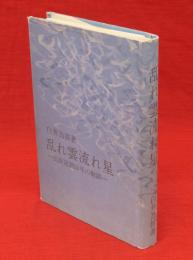 乱れ雲流れ星 : 民族運動50年の軌跡