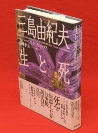 三島由紀夫生と死