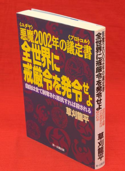 悪魔2002年の議定書 全世界に戒厳令を発令せよ 草刈龍平