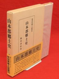 山本郡郷土史　秋田県郷土誌叢刊