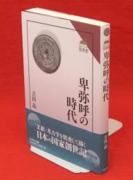 卑弥呼の時代　読みなおす日本史