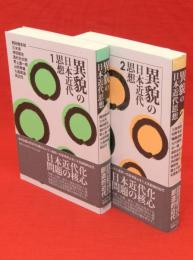 異貌の日本近代思想　1・2　2冊組