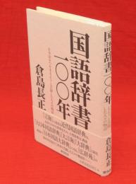 国語辞書一〇〇年　日本語をつかまえようと苦闘した人々の物語