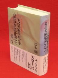 天皇家の祖先・息長水依比売を追って　古代天皇史探訪