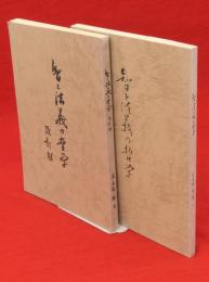 智と法義の哲学　改訂版とも2冊