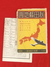 秋田県地図（市町村便覧　史蹟・名所・天然記念物　指定河川港湾　管内人口調　秋田市街地図）　