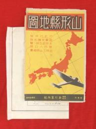 山形県地図（市町村便覧　国宝史蹟名勝　天然記念物一覧　管内人口調　出羽三山明細図）　