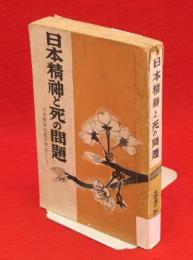 日本精神と死の問題 : 乃木将軍の死を中心に