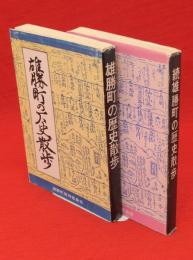 雄勝町の歴史散歩　正続2冊