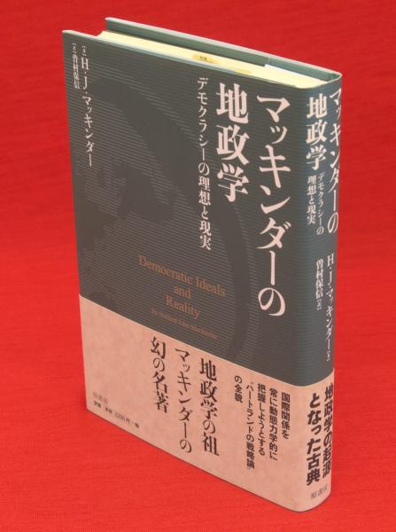 マッキンダーの地政学 : デモクラシーの理想と現実(ハルフォード
