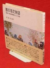 勝平得之物語　雪国の風俗版画家の人と作品