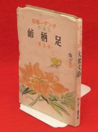 サンデー毎日入選作　足柄峠　外5篇