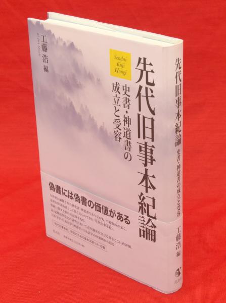 古事記 ; 先代舊事本紀 ; 神道五部書 古事記・先代旧事本紀・神道五部書 - 株式会社 吉川弘文館 歴史学を