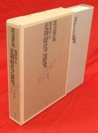 関東中心足利時代之研究　改訂版