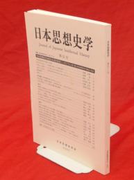 日本思想史学　第51号　特集 〈2018年度大会シンポジウム〉日本思想史学会創立50周年記念シンポジウム 第2回:日本思想史学の現在と未来