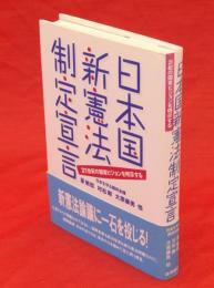 日本国新憲法制定宣言 : 21世紀の国家ビジョンを明示する
