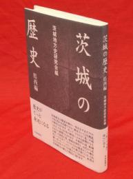 茨城の歴史　県西編