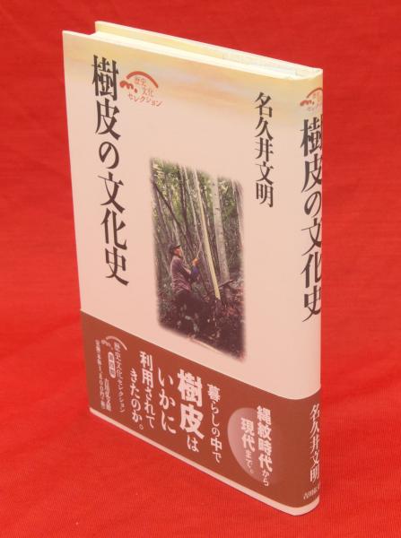 樹皮の文化史 名久井 文明(著) - 吉川弘文館 | 版元ドットコム