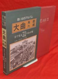 思い出のアルバム大曲・角館・六郷 : 目で見る明治・大正・昭和