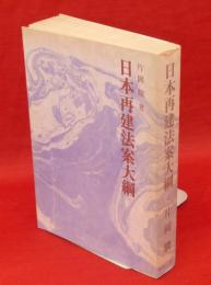 日本再建法案大綱