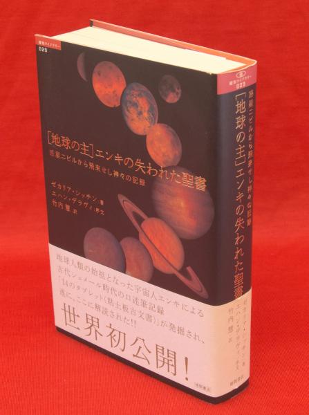 地球の主」エンキの失われた聖書 超知ライブラリー029(ゼカリア