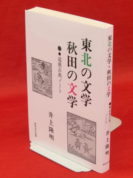 東北の文学・秋田の文学 : 道奥古典ノート(井上隆明 著) / 古