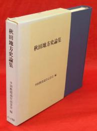 秋田地方史論集