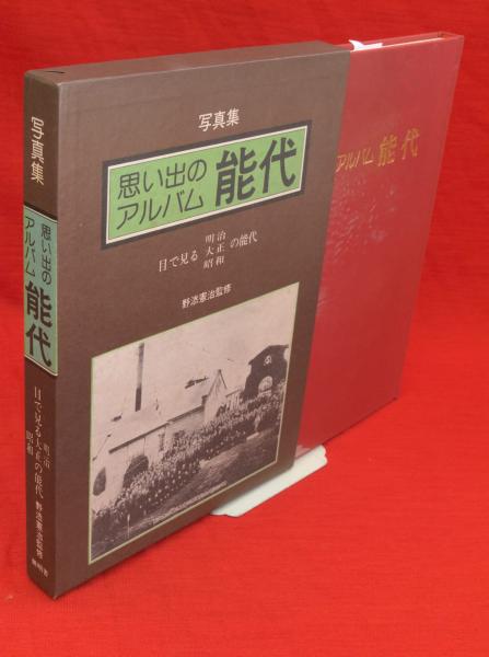 全ての 思い出のアルバム能代 古ほんや / 目でみる明治・大正・昭和 : 文化、民俗