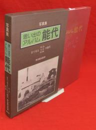 思い出のアルバム能代 : 目でみる明治・大正・昭和