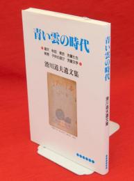 青い雲の時代 : 湯沢・秋田・東京・先輩たち・教育・子供の遊び・児童文学 滑川道夫遺文集