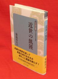 近世の飢饉　日本歴史叢書 : 新装版