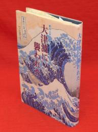 大津波に襲われた : 釣り人が証言する日本海中部地震