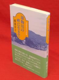 雄物川の畔に生きて : 女教師40年の記録