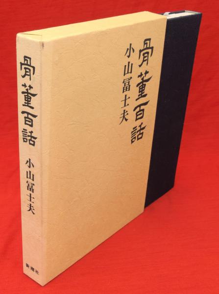 骨董百話(小山富士夫 著) / 古本、中古本、古書籍の通販は「日本の