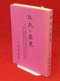 仙北の歴史　附、仙北と雄物川の歴史、旧仙北郡四十ヶ町村小史、仙北の先覚者五十傑小伝、仙北の歴史年表