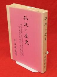 仙北の歴史　附、仙北と雄物川の歴史、旧仙北郡四十ヶ町村小史、仙北の先覚者五十傑小伝、仙北の歴史年表