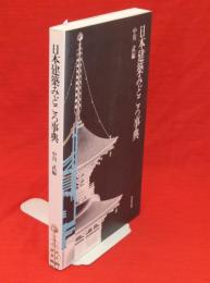 日本建築みどころ事典