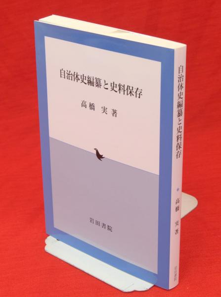 自治体史編纂と史料保存/岩田書院/高橋実（記録史料学）（ペーパーバック） 自治体史編纂と史料保存(高橋実 著) / 古本、中古本、古書籍の